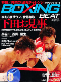 BOXING BEAT2011年3月号
