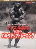 マッスル北村伝説のバルクアップトレーニング2012年10月号