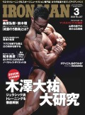 アイアンマン2020年3月号