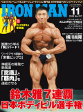 アイアンマン2016年11月号