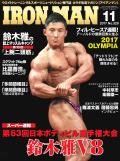 アイアンマン2017年11月号