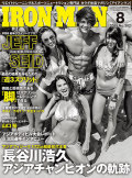 アイアンマン2015年8月号