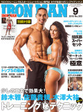 アイアンマン2015年9月号