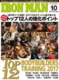 アイアンマン2017年10月号