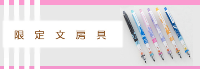 限定品バナー