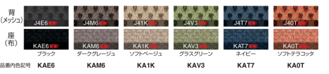 サテリテ背・座カラー