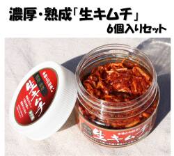 濃厚・熟成「生キムチ」6個セット（クール便送料、税込）