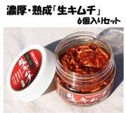 濃厚・熟成「生キムチ」6個セット（クール便送料、税込）