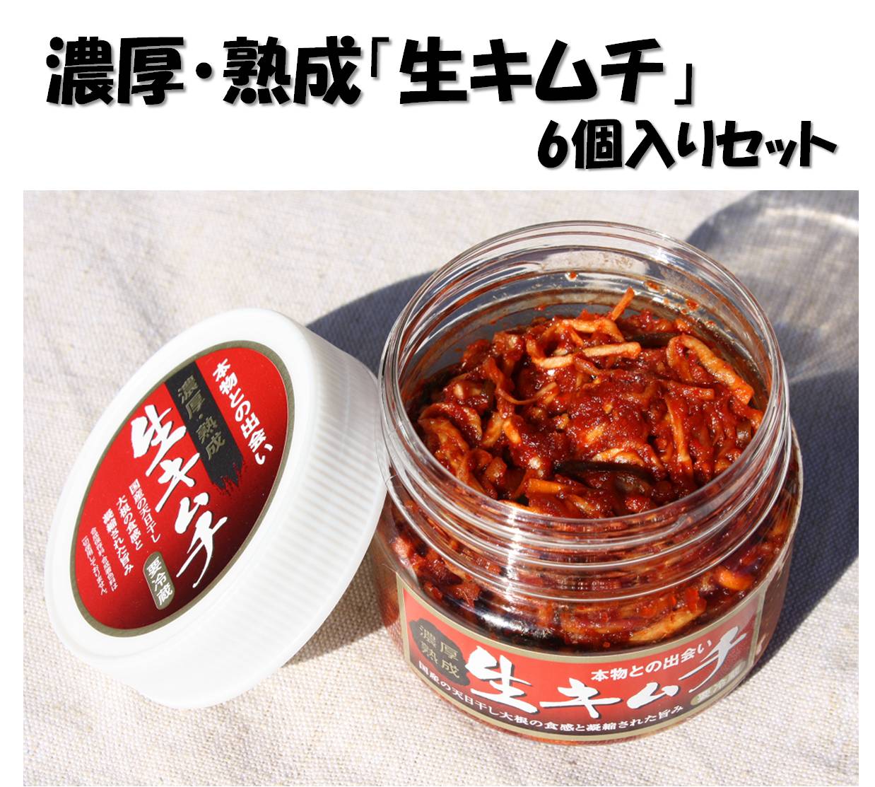 濃厚・熟成「生キムチ」6個セット（クール便送料、税込）