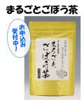 まるごと ごぼう茶 （送料無料・消費税込）