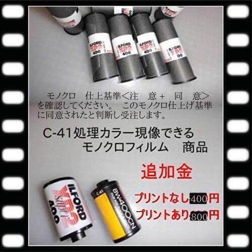 Ｃ-41カラー処理でのモノクロフィルム限定　追加精算金商品　　イルフォードXP-2　コダックBW400CN　などの　カラーＣ-41処理モノクロフィルム