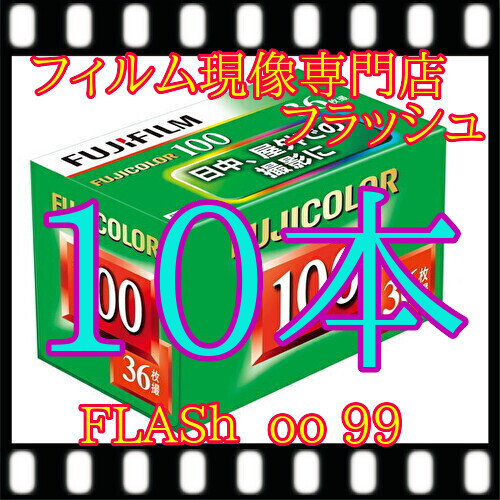 ★フジ100フィルム『10本』　ISO100ー36枚撮　 送料無料　28年12月消費期限以降、順次新しくなります