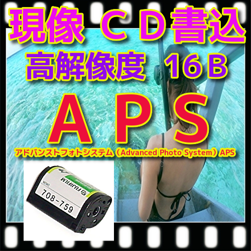 APS フィルム現像+インデックス１枚+ＣＤ書き込み(高解像度16B)