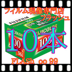 ★フジ100フィルム『10本』　ISO100ー36枚撮　 送料無料　28年12月消費期限以降、順次新しくなります