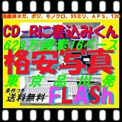 　現像済みネガを高解像度１６ＢでＣＤにデータ書込　　　