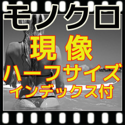 ハーフ　モノクロフィルムを現像するだけ＝現像のみ＝スルー　＋インデックス　（Ｂ＆Ｗ現像）