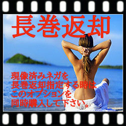 長巻返却　オプション　