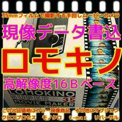 ロモキノ　現像+高解像度でＣＤデータ書込