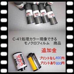 Ｃ-41カラー現像できるモノクロの追加金　　イルフォードXP-2　コダックBW400CN　などの　カラーＣ-41処理モノクロフィルム