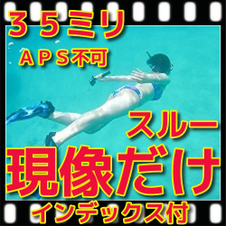 35ミリフィルム　現像するだけ　+　インデックスつき
