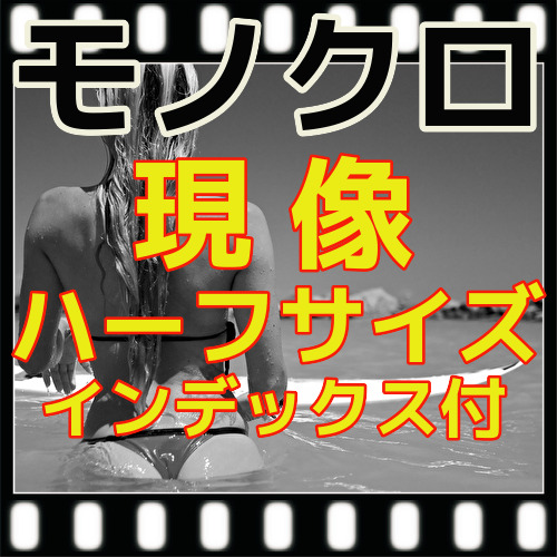 ハーフ　モノクロフィルムを現像するだけ＝現像のみ＝スルー　＋インデックス　（Ｂ＆Ｗ現像）