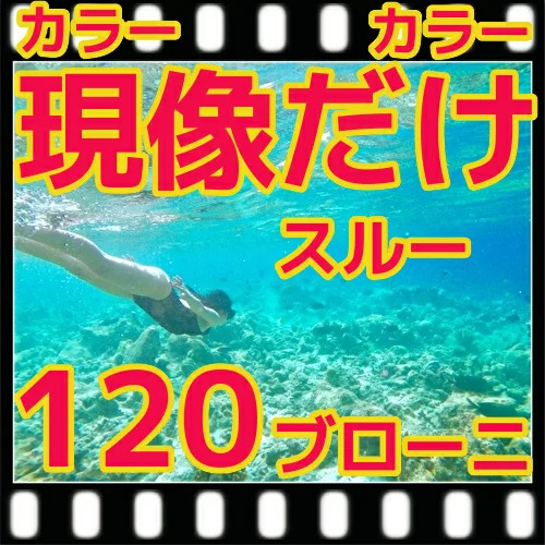 ブローニー120フィルム　現像するだけ　現像だけ＝現像のみ＝現像スルー