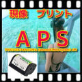 APS  フィルム　現像 + L版各1枚プリント+インデックス