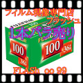 ★フジ100フィルム『1本』　ISO100ー36枚撮　 送料無料　28年12月消費期限以降、順次新しくなります