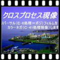 クロスプロセスフィルム現像+Wインデックス+ＣＤ書き込み(高解像度16B)35/120共通　クローム、ポジ、スライド表示などプロラボが受付拒否しているフイルム