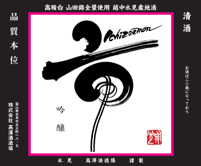吟醸　市左衛門　1.8L　限定品　富山県氷見市　高澤酒造場謹製　関東・中部・近畿地方は送料無料　富山の地酒　フレーバーズ木屋本店