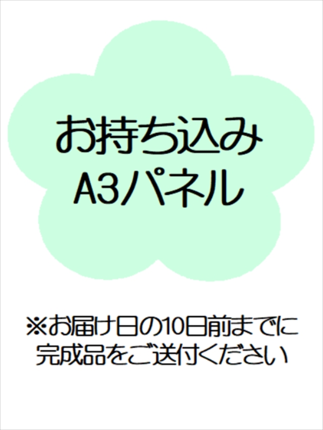 お持ち込みA3パネル設置