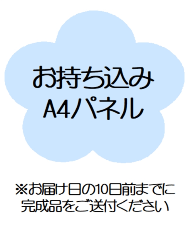 お持ち込みA4パネル設置