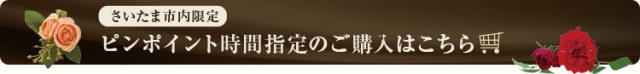 【さいたま市内限定】ピンポイント時間指定