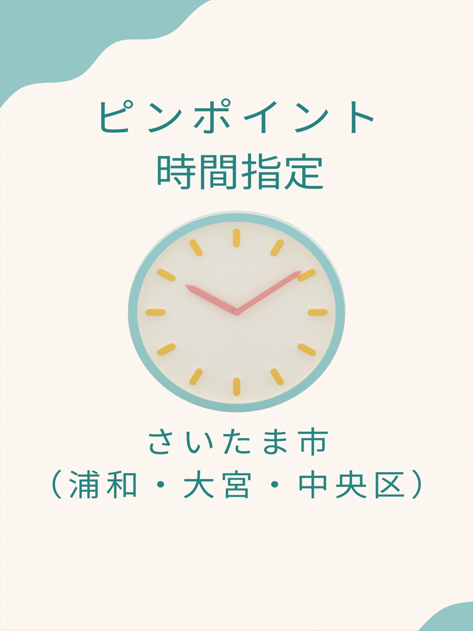 ピンポイント時間指定