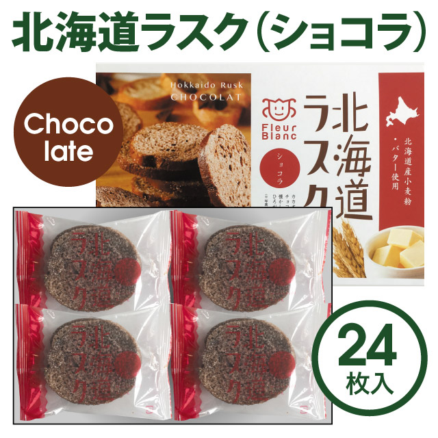 00218北海道ラスク（ショコラ）24枚入