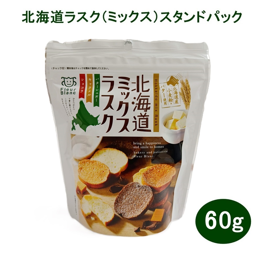 00239北海道ラスク（ミックス）スタンドパック　60ｇ