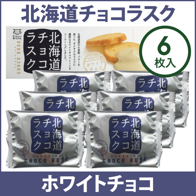 00261　北海道チョコラスク（ホワイト）６枚入【冬期限定11～3月】