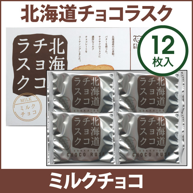 00262　北海道チョコラスク（ミルクチョコ）１２枚入【冬期限定11～3月】