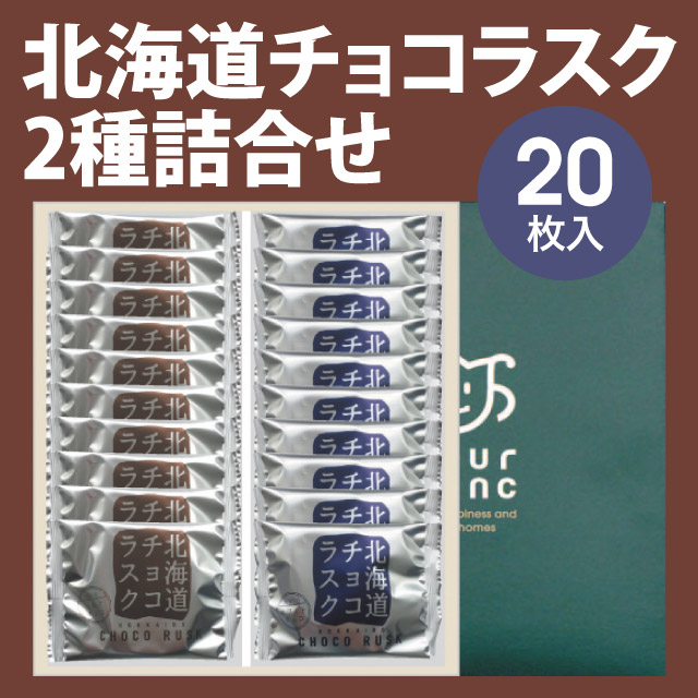 00267　北海道チョコラスク２種（20枚入）【冬期限定11～3月】