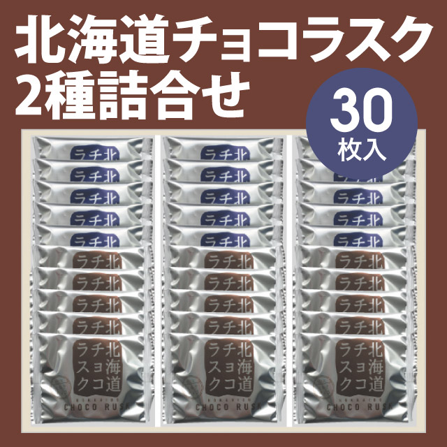 00268　北海道チョコラスク２種（30枚入）【冬期限定11～3月】