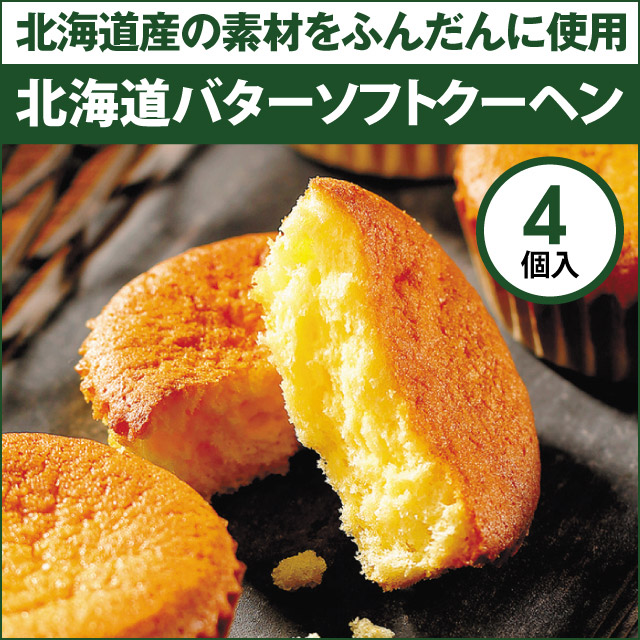 01201 北海道バターソフトクーヘン 4個入