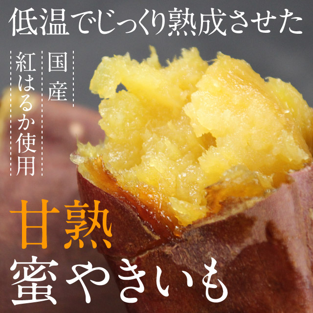 01512 国産 紅はるか「焼きいも」