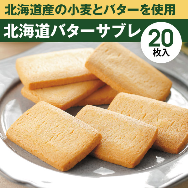 00602 北海道バターサブレ20枚入