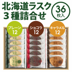 00220北海道ラスク3種詰合せ（36枚入）