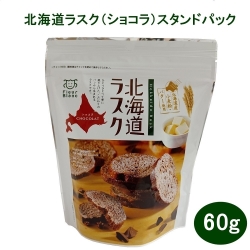 00237北海道ラスク（ショコラ）スタンドパック 60g