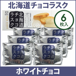 00261　北海道チョコラスク（ホワイト）６枚入【冬期限定11～3月】