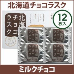 00262　北海道チョコラスク（ミルクチョコ）１２枚入【冬期限定11～3月】