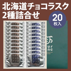 00267　北海道チョコラスク２種（20枚入）【冬期限定11～3月】