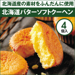 01201 北海道バターソフトクーヘン 4個入