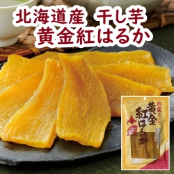 01516 北海道産 黄金紅はるか干し芋 　1袋※発売再開2025年11月頃予定